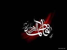 حضرت فاطمه علیهاالسلام و ولایت کبرا